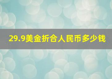 29.9美金折合人民币多少钱