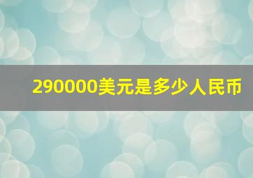 290000美元是多少人民币