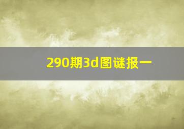 290期3d图谜报一