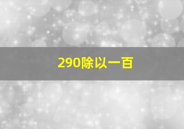 290除以一百