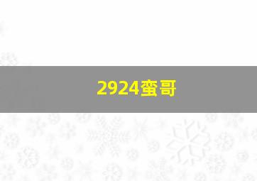 2924蛮哥