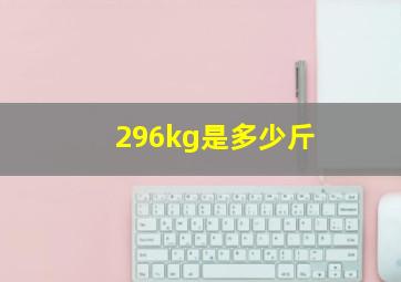 296kg是多少斤