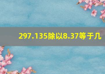 297.135除以8.37等于几