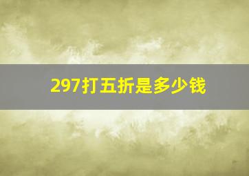 297打五折是多少钱