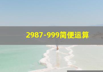 2987-999简便运算