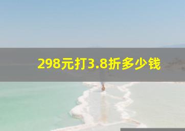 298元打3.8折多少钱