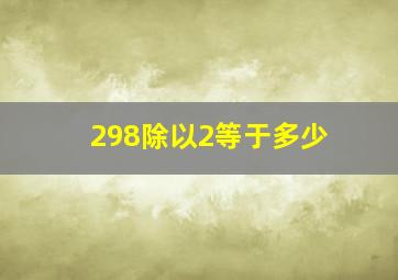 298除以2等于多少