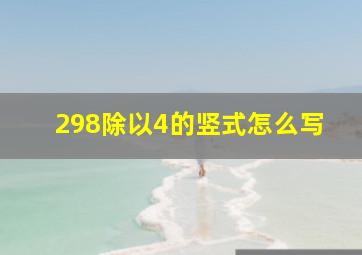 298除以4的竖式怎么写