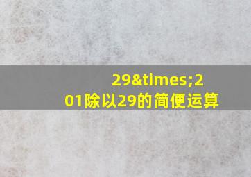 29×201除以29的简便运算