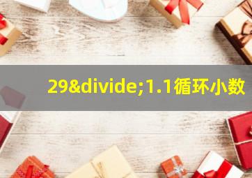 29÷1.1循环小数