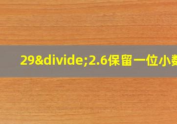 29÷2.6保留一位小数