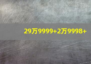 29万9999+2万9998+