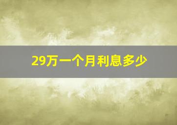 29万一个月利息多少