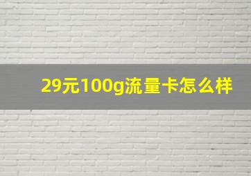 29元100g流量卡怎么样