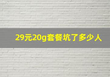 29元20g套餐坑了多少人