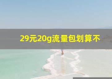 29元20g流量包划算不