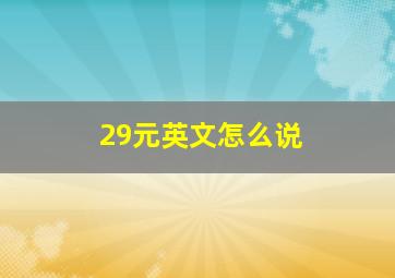 29元英文怎么说