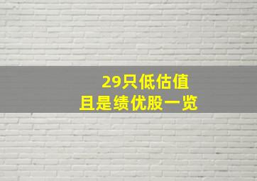 29只低估值且是绩优股一览