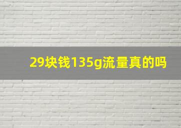 29块钱135g流量真的吗