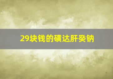 29块钱的磺达肝癸钠