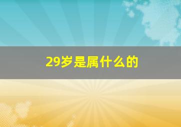 29岁是属什么的