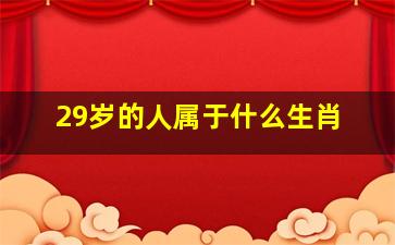 29岁的人属于什么生肖