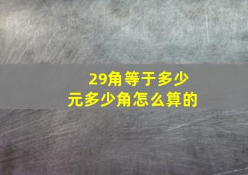 29角等于多少元多少角怎么算的