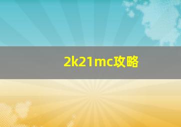 2k21mc攻略