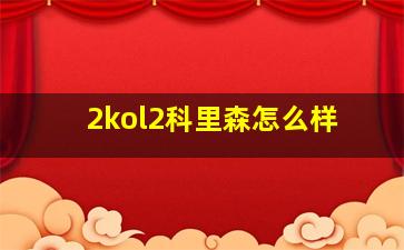 2kol2科里森怎么样