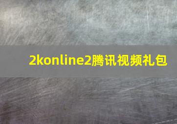 2konline2腾讯视频礼包