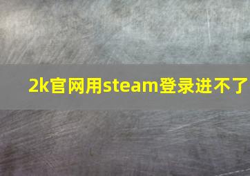 2k官网用steam登录进不了