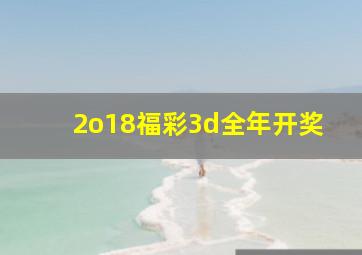 2o18福彩3d全年开奖