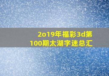 2o19年福彩3d第100期太湖字迷总汇