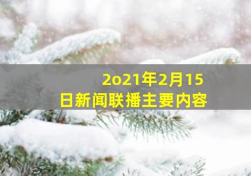 2o21年2月15日新闻联播主要内容