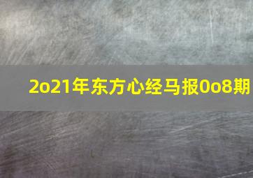 2o21年东方心经马报0o8期