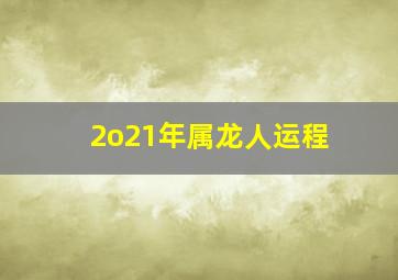 2o21年属龙人运程