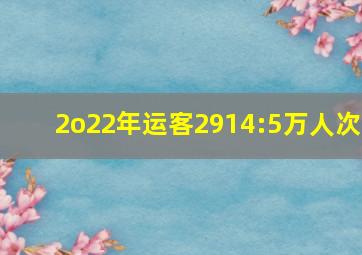 2o22年运客2914:5万人次