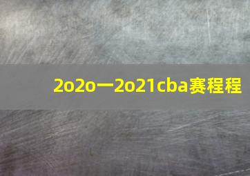 2o2o一2o21cba赛程程