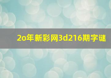 2o年新彩网3d216期字谜