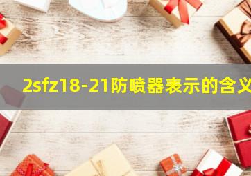 2sfz18-21防喷器表示的含义