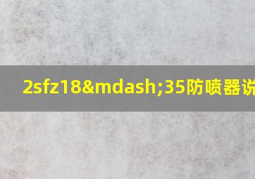 2sfz18—35防喷器说明书