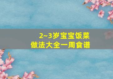 2~3岁宝宝饭菜做法大全一周食谱