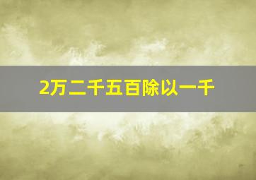 2万二千五百除以一千