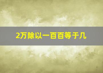 2万除以一百百等于几