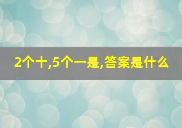 2个十,5个一是,答案是什么