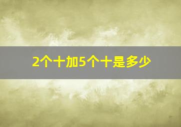 2个十加5个十是多少