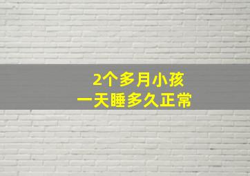 2个多月小孩一天睡多久正常