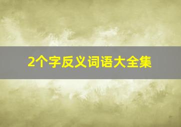 2个字反义词语大全集