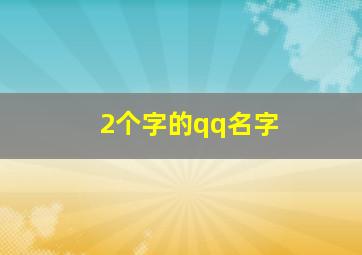 2个字的qq名字