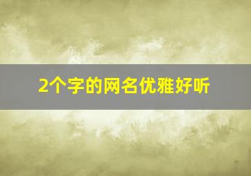 2个字的网名优雅好听